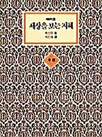 [중고] 세상을 보는 지혜 후편