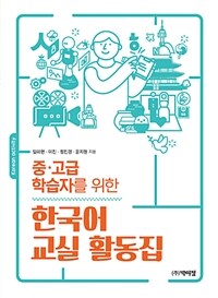 (중·고급 학습자를 위한) 한국어 교실 활동집 