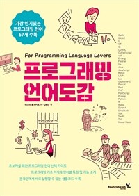 프로그래밍 언어도감 :for programming language lovers 