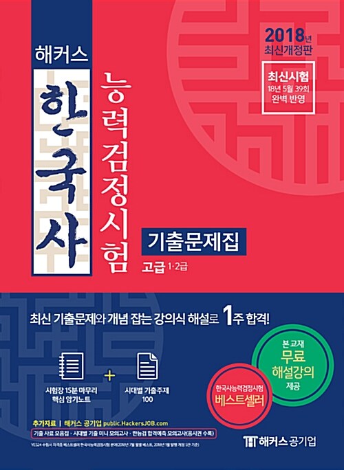 2018 해커스 한국사 능력 검정시험 기출문제집 고급(1.2급)