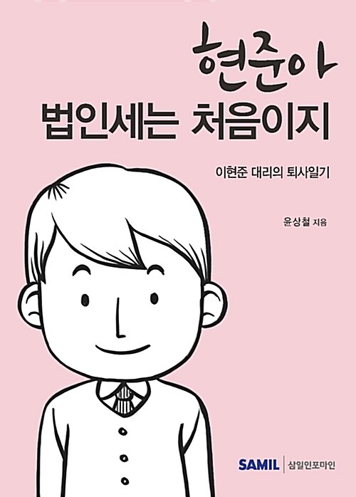 [중고] 현준아 법인세는 처음이지?