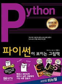 파이썬이 보이는 그림책 :Python을 시작할 새로운 9개 관문 
