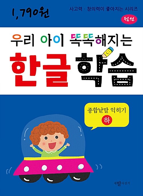 우리 아이 똑똑해지는 한글학습 : 종합낱말 익히기 - 하