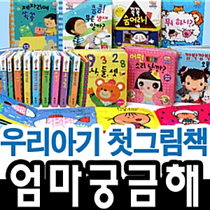 우리아기첫그림책 엄마궁금해(스펀지 양장10권)/생활창작/인지/생활동화/향기책/날개책/촉감책