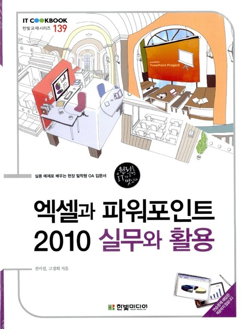 엑셀과 파워포인트 2010 실무와 활용