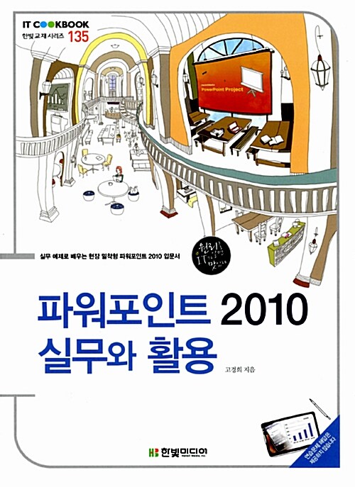 [중고] 파워포인트 2010 실무와 활용