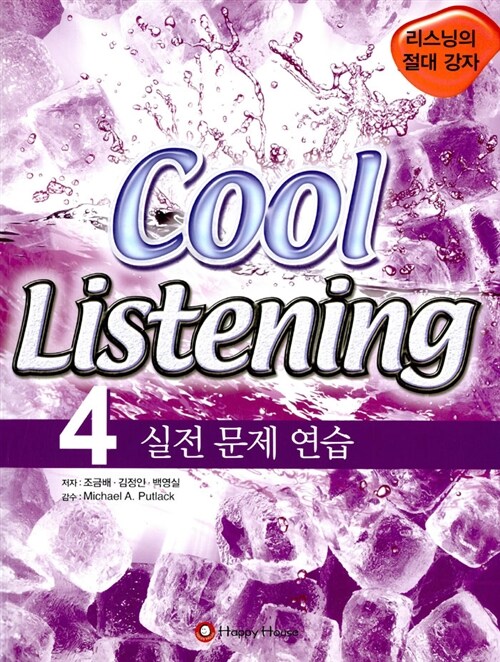 Cool Listening 4 실전문제연습 (교재 + 오디오 CD 5장)