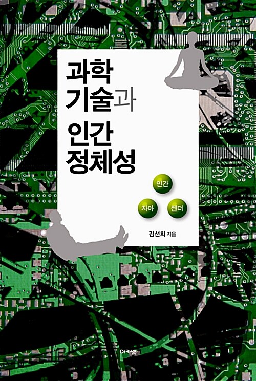 [중고] 과학기술과 인간 정체성