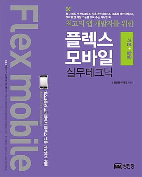 플렉스 모바일 기본 + 활용 실무테크닉