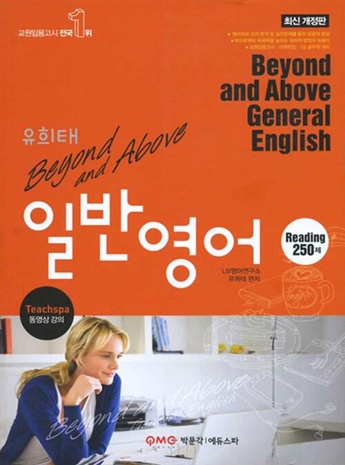 유희태 Beyond and Above 일반영어 (reading 250제)