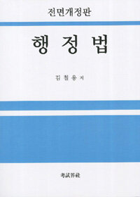 행정법 전면개정판