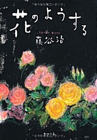 花のようする (一般書) (單行本)