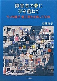 障害者の夢に夢を重ねて―竹ノ內睦子藍工房を主宰して30年 (單行本)