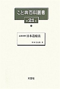 最新圖解 日本造庭法 (こと典百科叢書) (大型本)