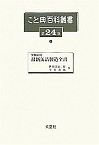 實驗應用 最新缶詰製造全書 (こと典百科叢書) (大型本)