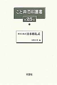 故實と新式 日本婚禮式 (こと典百科叢書) (大型本)