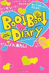 ブ-!ブ-!ダイアリ-―ニッキ·マクスウェルのイケてない每日 (單行本)