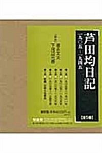 芐田均日記(全5卷)―1905-1945 (大型本)