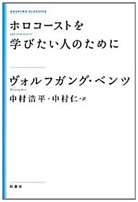 ホロコ-ストを學びたい人のために 新裝版 (KASHIWA CLASSICS) (單行本)