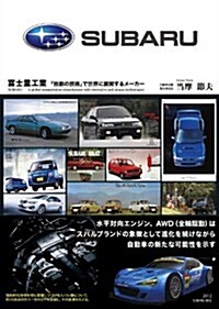 富士重工業―「獨創の技術」で世界に展開するメ-カ- (大型本)