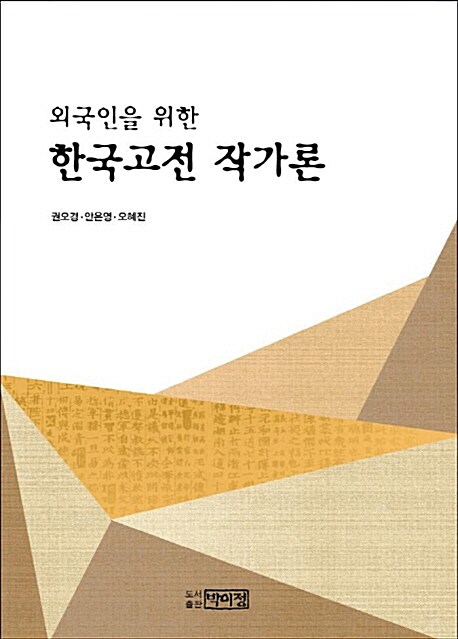 외국인을 위한 한국고전 작가론