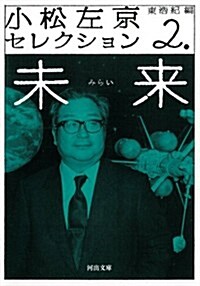 小松左京セレクション 2---未來 (河出文庫) (文庫)