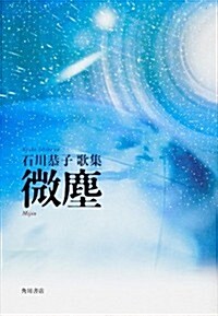 歌集　微塵  21世紀歌人シリ-ズ (單行本)