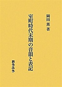 室町時代末期の音韻と表記 (單行本)