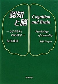 認知と腦―ラテラリティの心理學 (單行本)