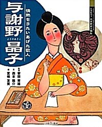 與謝野晶子―情熱をうたいあげた歌人 (よんでしらべて時代がわかるミネルヴァ日本歷史人物傳) (大型本)