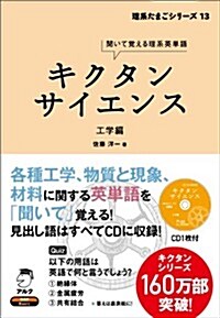 キクタンサイエンス工學編 (理系たまごシリ-ズ 13) (單行本)