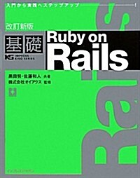 改訂新版 基礎Ruby on Rails (IMPRESS KISO SERIES) (改訂新, 單行本(ソフトカバ-))