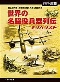 【ミリタリ-選書32】世界の名脅役兵器列傳 エンハンスド (第二次大戰·冷戰期の知られざる精銳たち) (單行本(ソフトカバ-))