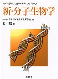 新·分子生物學 (バイオテクノロジ-テキストシリ-ズ) (單行本(ソフトカバ-))