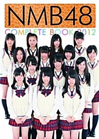 生寫眞付　NMB48　COMPLETE　BOOK　2012 (單行本(ソフトカバ-))