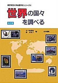 世界の國-を調べる (東京學藝大學地理學會シリ-ズ) (改訂, 單行本)