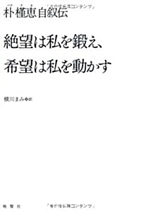 絶望は私を鍛え、希望は私を動かす【朴槿惠自敍傳】 (單行本)