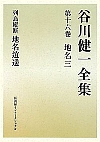 谷川健一全集　第16卷　地名三　列島縱斷地名逍遙 (單行本)