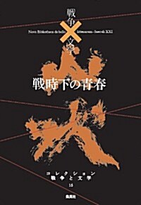 戰時下の靑春 (コレクション 戰爭×文學) (單行本)