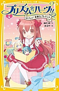 プリズム·ハ-ツ!! 4 ないしょ!素敵なプレゼント (集英社みらい文庫) (新書)