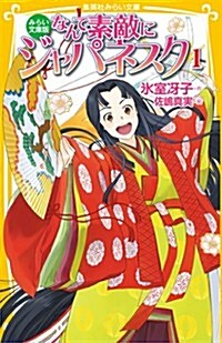 なんて素敵にジャパネスク 1 みらい文庫版 (なんて素敵にジャパネスク みらい文庫版) (集英社みらい文庫) (新書)