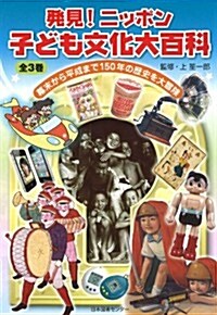 發見!ニッポン　子ども文化大百科　第3卷: 昭和後期·平成 (大型本)
