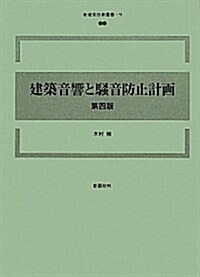 建築音響と騷音防止計畵 (新建築技術叢書) (第四, 單行本)