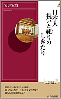 日本人　祝いと祀りのしきたり (靑春新書インテリジェンス) (新書)