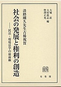 社會の發展と權利の創造 -淡路剛久先生古稀祝賀 (單行本)