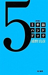 5手詰ハンドブック (新, 單行本)