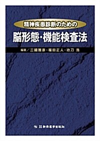 精神疾患診斷のための腦形態·機能檢査法 (單行本)