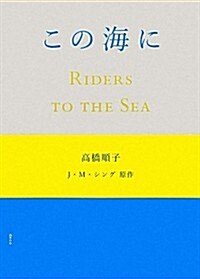 この海に　-　Riders to the Sea　- (單行本)