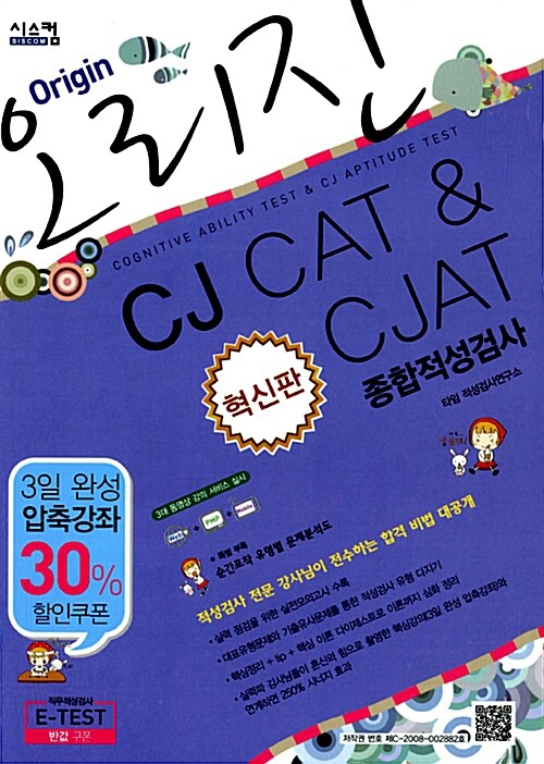 혁신판 오리진 CJ CAT & CJAT 종합적성검사