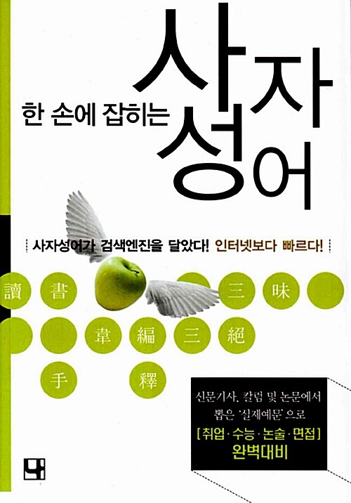 한 손에 잡히는 사자성어